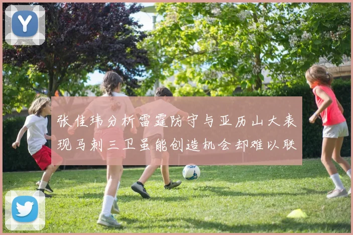 张佳玮分析雷霆防守与亚历山大表现马刺三卫虽能创造机会却难以联动全队