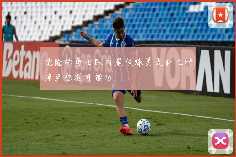 德隆称勇士队内最佳球员是杜兰特库里也有可能性