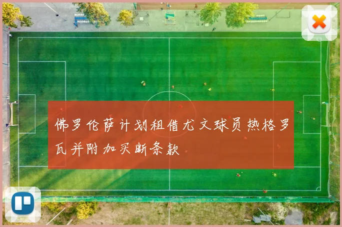 佛罗伦萨计划租借尤文球员热格罗瓦并附加买断条款