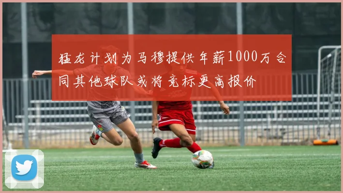 猛龙计划为马穆提供年薪1000万合同其他球队或将竞标更高报价