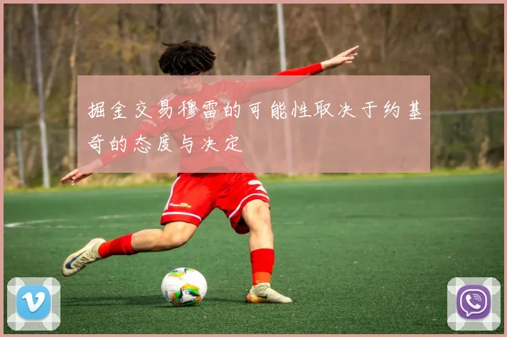 掘金交易穆雷的可能性取决于约基奇的态度与决定