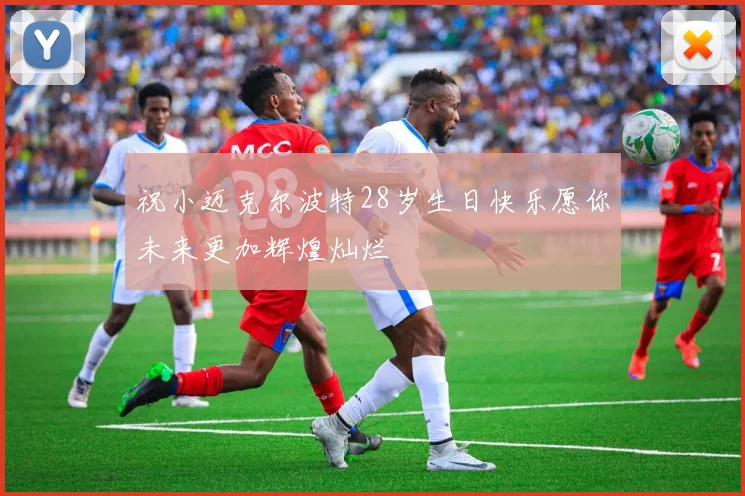 祝小迈克尔波特28岁生日快乐愿你未来更加辉煌灿烂